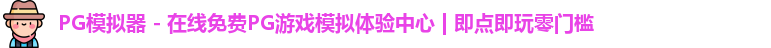 PG模拟器